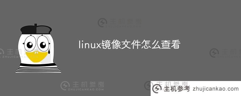 如何查看linux镜像文件(linux镜像文件是什么意思)_主机参考