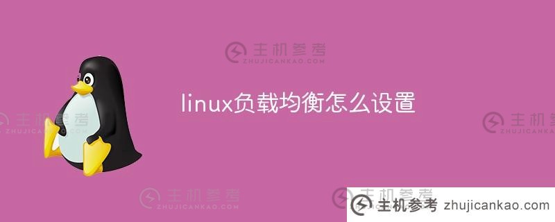 如何设置linux负载均衡(linux负载均衡配置操作)_主机参考