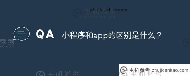 小程序和app有什么区别？(小程序和app一样吗？)_主机参考
