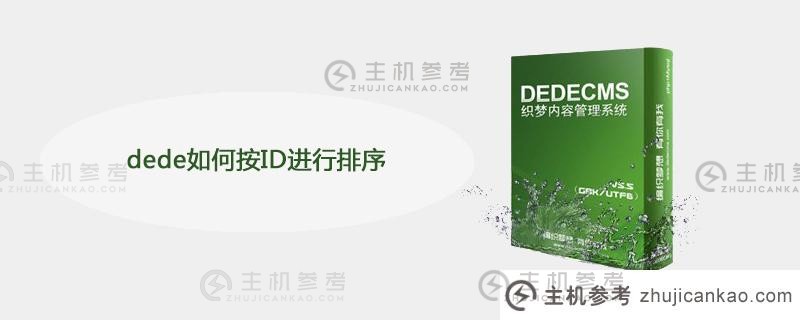 dede如何按ID排序(由decode使用)_主机参考