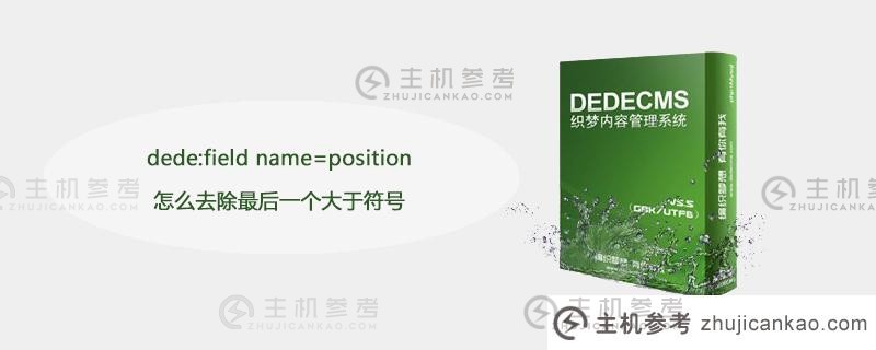 Dede:字段名=位置如何去掉最后一个大于号？_主机参考
