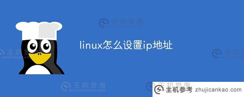如何在linux中设置ip地址(linux设置ip地址文件)_主机参考