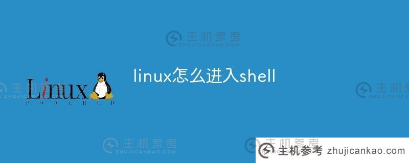 linux如何进入shell(Linux如何进入设备文件)_主机参考