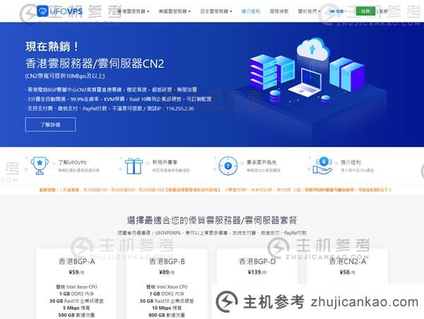 UFO VPS: #双12#全场7折，限量50个；日本/香港CN2 GIA/美国高防VPS每月26元，余额充值。_主机参考