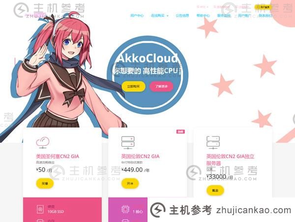 AkkoCloud:英国cn2 gia vps，299元/年，1核/1G内存/20gSSD/1.2TB流量@500Mbps带宽。_主机参考