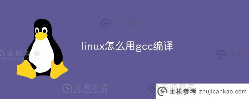 如何用gcc编译linux(如何用gcc编译linux)_主机参考