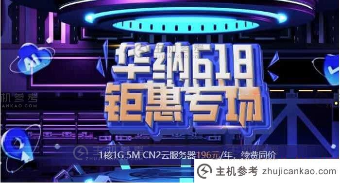 #618大组合#华纳云，美国/香港/新加坡云服务器196元/年起，50M CN2大带宽服务器988元/月，续费价格相同_主机参考