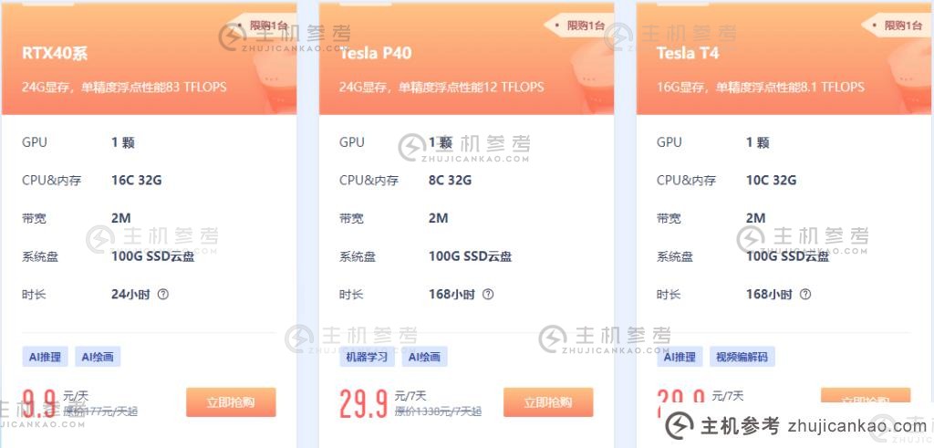 UCloud GPU云服务器特价:7天29.9元,长期优惠11折_主机参考