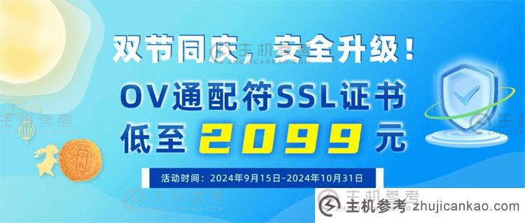 精华证书双节特惠：多款热门通配SSL证书低价出售_主机参考