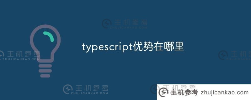 Typescript有什么优点？（Typescript概述）_主机参考