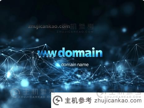 如何申请永久域名？（什么是永久域名？）_主机参考
