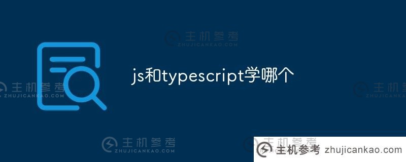 我应该学js还是typescript（typescript性能和javascript）_主机参考