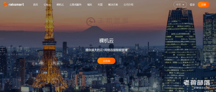 RAKSmart 为新客户提供免费充值余额，并提供各种按年和按小时付费的廉价 VPS。_主机参考