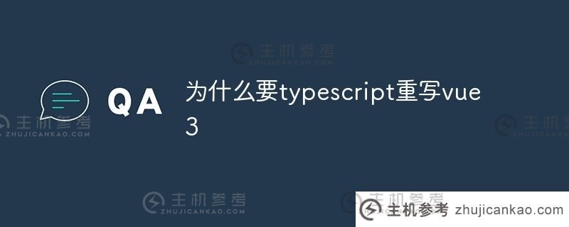 为什么typescript要重写vue3(typescript+vue)_主机参考