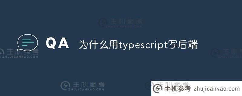 为什么使用 typescript 创建后端？ typescript 有什么作用？_主机参考