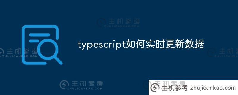typescript如何实时更新数据(typescript 4.1)_主机参考
