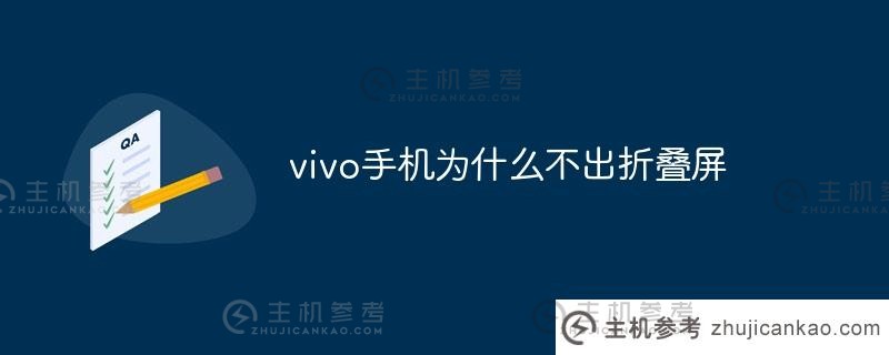 为什么Vivo没有翻盖手机?(Vivo会有翻盖手机吗?)_主机参考