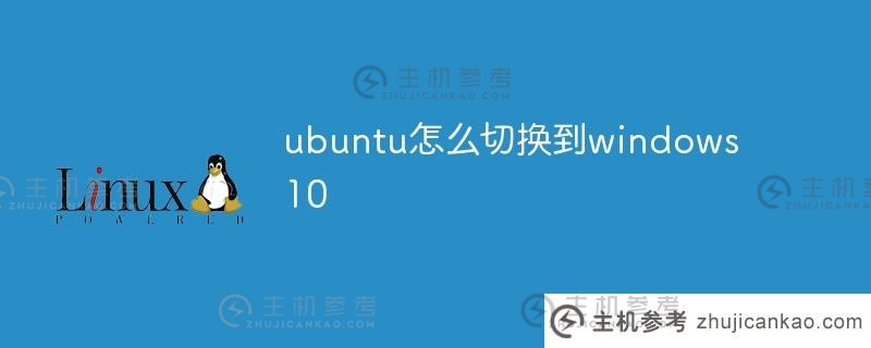 如何从ubuntu切换到windows10（Ubuntu上如何切换到目录文档）_主机参考