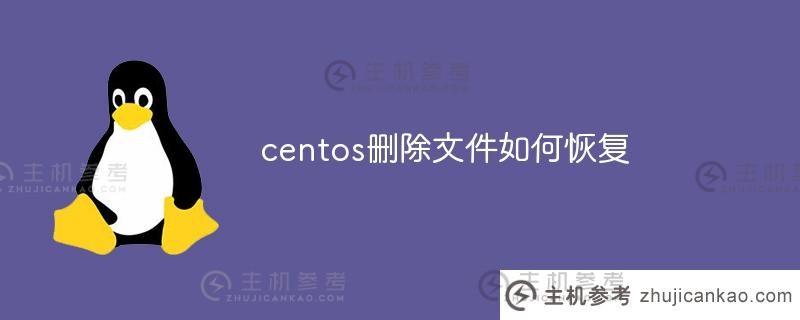 如何在CentOS上恢复已删除的文件(centos文件恢复)_主机参考