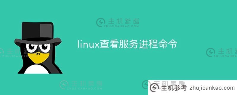 Linux查看服务进程命令（Linux查询服务进程）_主机参考