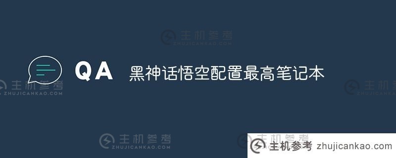 最佳配置黑神话悟空笔记本电脑_主机参考