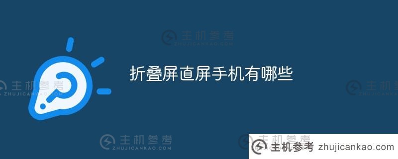 什么是可折叠直屏手机(您想买这款可折叠手机吗)_主机参考