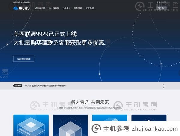UUUVPS（三优云）：#shuang11# 99元/年，美国/香港，原生双ISP属性IP，4网CN2/CUII/AS4837，每年最低价格（三优云呢）_主机参考