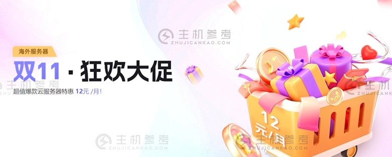 恒天云服务商双11促销海外云服务器12元起（恒天云官网）_主机参考