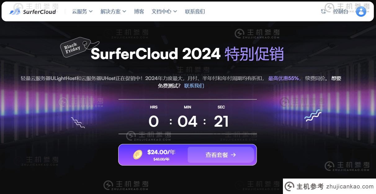 SurferCloud 2024 黑色星期五特别促销，年度云服务器付款 45% 折扣，同价更新！_主机参考
