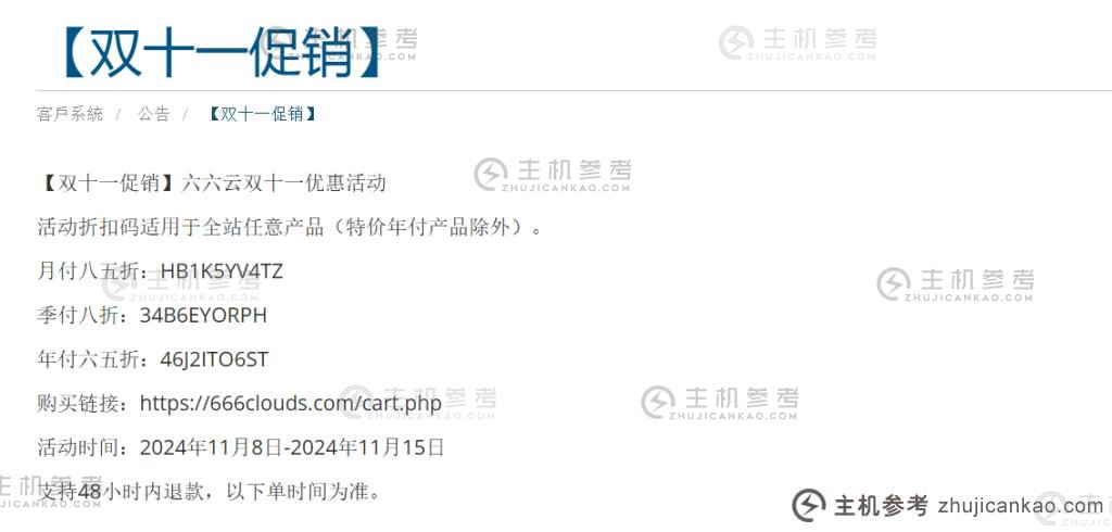 六六云双11活动：VPS年费立减35%，季费立减20%，月费立减15%（含香港CMI、洛杉矶双ISP、台湾原生IP、英国双ISP）_主机参考