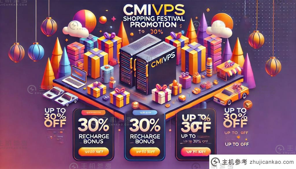 CMIVPS双11活动：充值10%-20%优惠，所有VPS年费优惠30%，西雅图/香港机房_主机参考