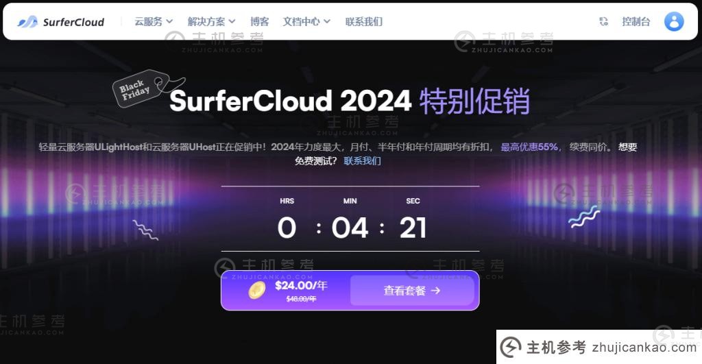 SurferCloud黑色星期五促销：云服务器年费优惠45%，轻量级云服务器年费优惠50%，续订价格相同_主机参考
