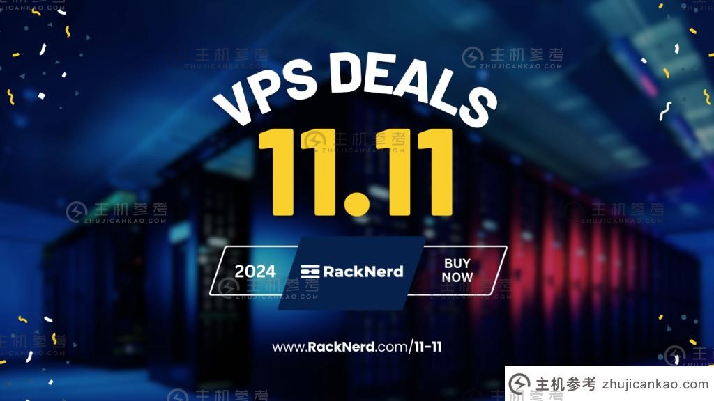 RackNerd双11活动：美国低价VPS（年费11.11美元，1GB内存/14GB SSD空间/2TB流量@1Gbps端口，圣何塞，西雅图，芝加哥，达拉斯，纽约，阿什本）_主机参考