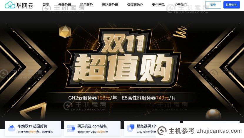 华纳云双11超值购买，香港云主机4H4G5M，每年支付888元送1年免费.com域名_主机参考