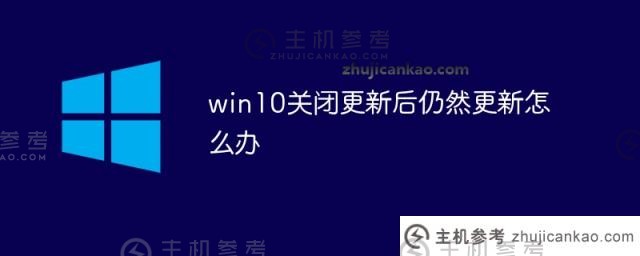 如果我的Win10系统在关闭后仍在更新（W10系统更新已关闭）该怎么办_主机参考
