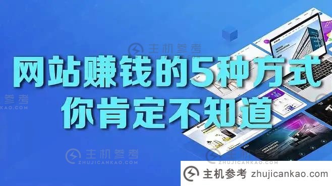 我可以通过开设网站赚钱吗？  摘要如何通过开设网站来赚钱（我现在可以通过打开网站来赚钱）_主机参考