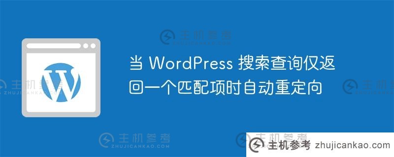 当WordPress搜索查询仅返回一个匹配时,会自动重定向_主机参考
