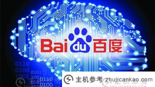 Baidu启动ChatGpt项目：Wen Xin Yiyan在3月完成内部测试（Baidu CHN-CT）_主机参考