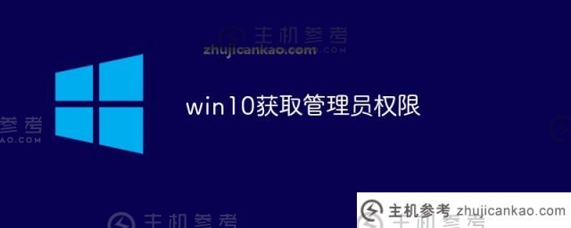Win10获得管理员特权（Win10获得管理员ID）_主机参考