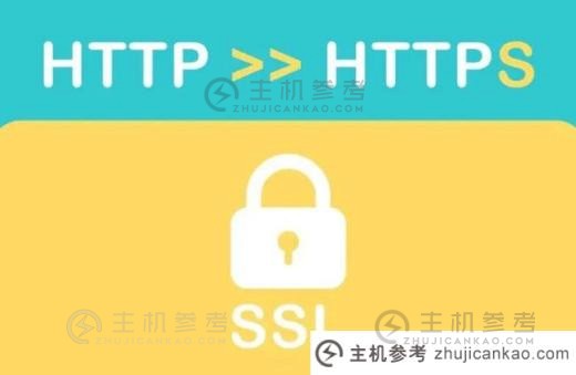 什么是HTTPS网站证书？    HTTPS证书申请的位置（免费的HTTPS证书申请）_主机参考