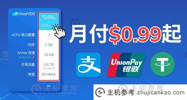 hostvds怎么样？    最便宜的VPS：US IP/$ 0.99/月/1 Core/1 GB内存/10GB空间/0.5TB流量/50Mbps端口_主机参考