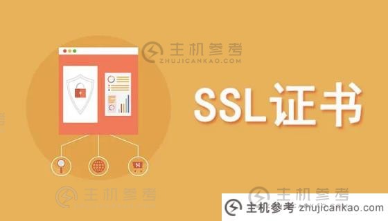 企业级SSL证书定价指南：OV和EV证书分析（SSL证书PEM）_主机参考