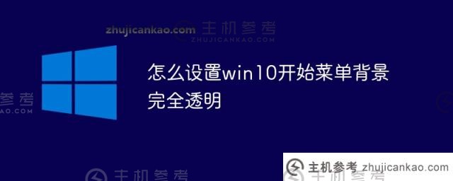 如何将Win10启动菜单的背景设置为完全透明（如何将Win10启动菜单的背景设置为完全透明）_主机参考