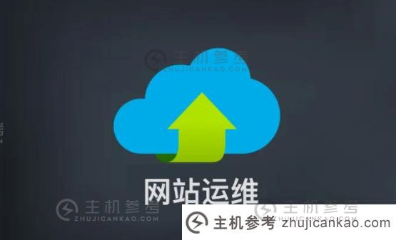 网站的维护工作是什么？_主机参考