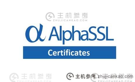Alphassl证书申请价格指南（作为什么是证书）_主机参考