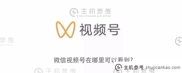 我在哪里可以看到微信视频帐户？_主机参考