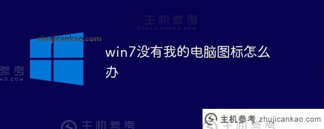 如果Win7没有计算机图标（Win7桌面没有计算机图标）该怎么办）_主机参考