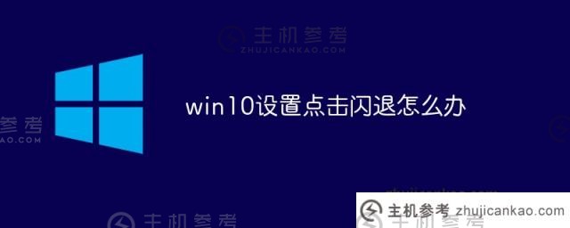如果我单击将Win10设置崩溃（打开Win10设置后，单击其他设置）该怎么办）_主机参考