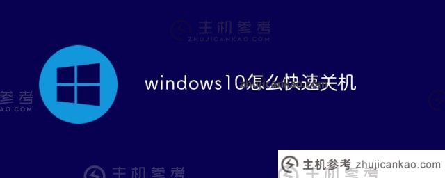 如何快速关闭Windows 10(如何快速关闭Windows 10系统)_主机参考
