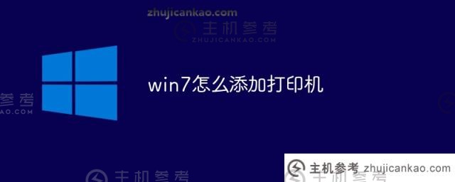 如何将打印机添加到Win7（如何将打印机添加到计算机为Win7 7）_主机参考